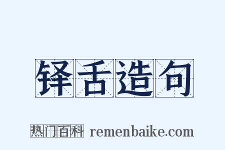 铎舌造句是什么意思的图片